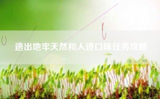 逃出地牢天然和人造口味任务攻略