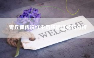 青丘狐传说红尘历练通过技巧分析