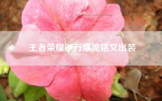 王者荣耀铠万爆流铭文出装