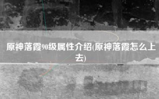 原神落霞90级属性介绍(原神落霞怎么上去)