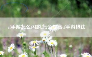 cf手游怎么闪蹲,怎么提高cf手游枪法