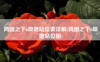 鸿图之下6级地站位表详解(鸿图之下6级地站位图)
