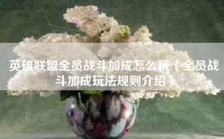 英雄联盟全员战斗加成怎么玩（全员战斗加成玩法规则介绍）