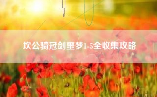 坎公骑冠剑噩梦1-5全收集攻略