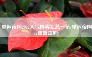 重返帝国2022人气阵容汇总一览(重返帝国s2重置规则)