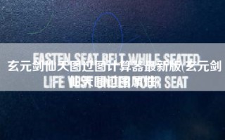 玄元剑仙天图过图计算器最新版(玄元剑仙天图过图属性)