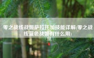 零之战线战姬萨拉托加技能详解(零之战线蓝色战姬有什么用)