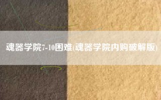 魂器学院7-10困难(魂器学院内购破解版)