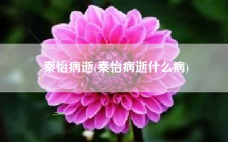 秦怡病逝(秦怡病逝什么病)
