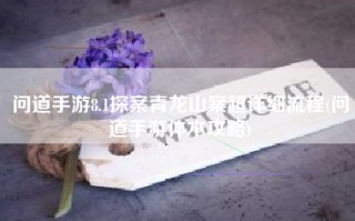 问道手游8.1探案青龙山案超详细流程(问道手游体木攻略)