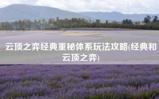 云顶之弈经典重秘体系玩法攻略(经典和云顶之弈)