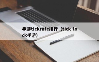 手游tickrate排行（tick tock手游）