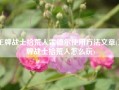 王牌战士拾荒人霍德尔使用方法文章(王牌战士拾荒人怎么玩)