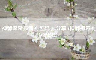 神都探奇最新礼包码cdk分享 (神都探奇礼包码2022)