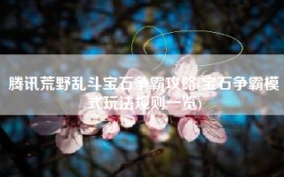 腾讯荒野乱斗宝石争霸攻略(宝石争霸模式玩法规则一览)