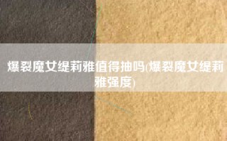 爆裂魔女缇莉雅值得抽吗(爆裂魔女缇莉雅强度)