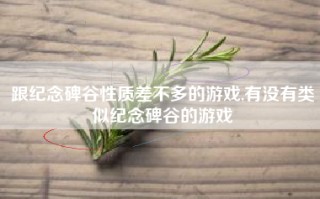 跟纪念碑谷性质差不多的游戏,有没有类似纪念碑谷的游戏