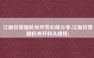 江南百景图杭州开荒心得分享(江南百景图杭州开码头路线)