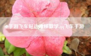 手游飞车贴边漂移教学,qq飞车手游