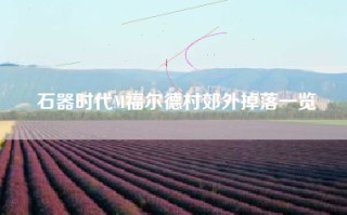 石器时代M福尔德村郊外掉落一览