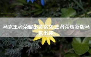马克王者荣耀出装铭文(王者荣耀新版马克出装)