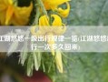 江湖悠悠一级出行规律一览(江湖悠悠出行一次多久回来)