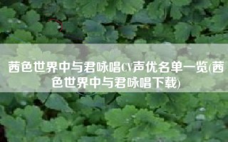 茜色世界中与君咏唱CV声优名单一览(茜色世界中与君咏唱下载)