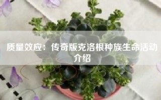 质量效应：传奇版克洛根种族生命活动介绍