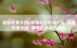 英雄联盟手游s5赛季开启时间一览 (英雄联盟手游s5赛季皮肤领取条件)
