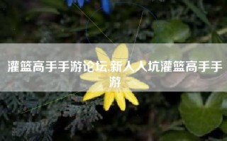 灌篮高手手游论坛,新人入坑灌篮高手手游