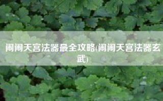 闹闹天宫法器最全攻略(闹闹天宫法器玄武)