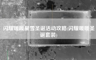 闪耀暖暖星雪圣诞活动攻略(闪耀暖暖圣诞套装)