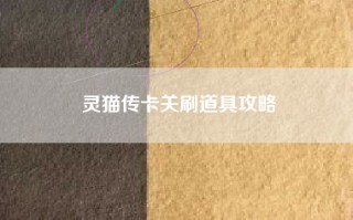 灵猫传卡关刷道具攻略