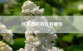 经典西游游戏有哪些