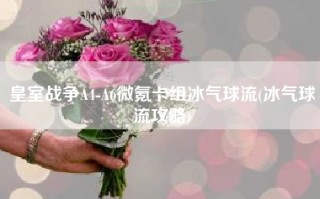皇室战争A4-A6微氪卡组冰气球流(冰气球流攻略)