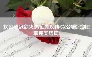 坎公骑冠剑火男位置攻略(坎公骑冠剑11章完美结局)