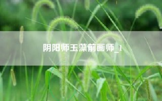 阴阳师玉藻前画师_1