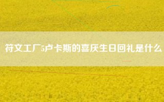 符文工厂5卢卡斯的喜厌生日回礼是什么