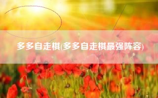 多多自走棋(多多自走棋最强阵容)