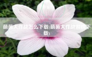 萌菌大作战怎么下载(萌菌大作战游戏下载)