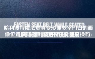 哈利波特魔法觉醒变形课教室门口的画像位置攻略(哈利波特魔法觉醒兑换码)