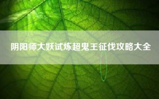 阴阳师大妖试炼超鬼王征伐攻略大全