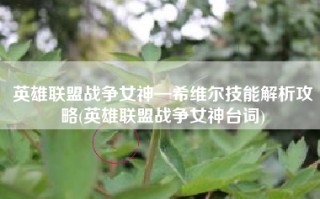 英雄联盟战争女神—希维尔技能解析攻略(英雄联盟战争女神台词)
