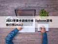 2022苹果手游排行榜（iphone游戏排行榜2021）