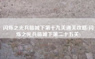 闪烁之光兵临城下第十九关通关攻略(闪烁之光兵临城下第二十五关)