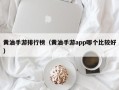 黄油手游排行榜（黄油手游app哪个比较好）