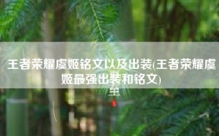 王者荣耀虞姬铭文以及出装(王者荣耀虞姬最强出装和铭文)