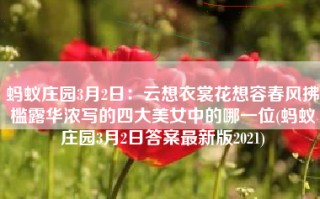 蚂蚁庄园3月2日：云想衣裳花想容春风拂槛露华浓写的四大美女中的哪一位(蚂蚁庄园3月2日答案最新版2021)