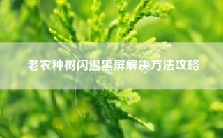 老农种树闪退黑屏解决方法攻略