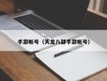 手游帐号（天龙八部手游帐号）
